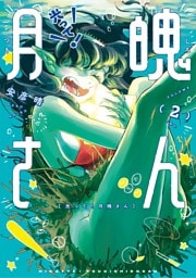 光って！月魄さん（２）