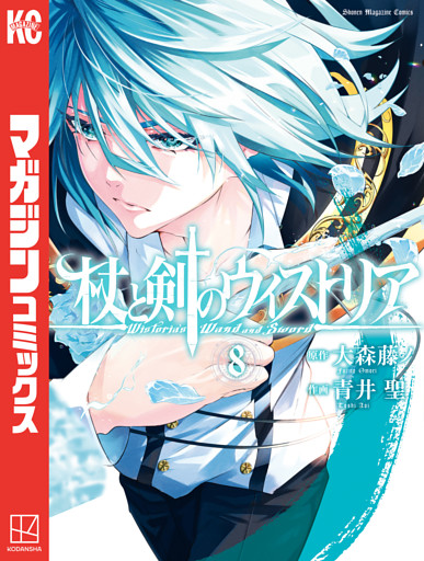 杖と剣のウィストリア 8～15巻セット