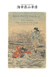 対訳　日本昔噺集　第２巻（分冊版《１４》）海幸彦山幸彦　燃える炎の王子と鎮まる炎の王子