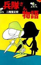 兵隊さん物語 1巻