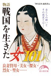 物語 戦国を生きた女101人