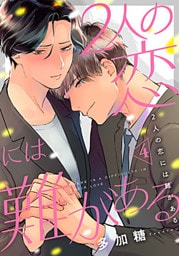 2人の恋には難がある 4巻