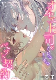 オネエ上司のくちゅくちゅペット契約 51
