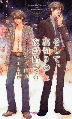 そして、裏切りの夜が始まる