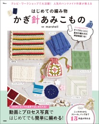 はじめての編み物 かぎ針あみこもの 表紙