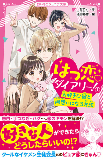 はつ恋♡ダイアリー！