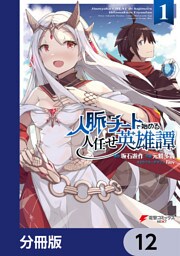 人脈チートで始める人任せ英雄譚【分冊版】　12