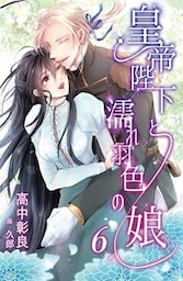 皇帝陛下と濡れ羽色の娘 6話