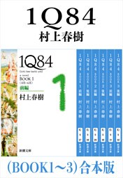 １Ｑ８４（ＢＯＯＫ１〜３）合本版（新潮文庫）