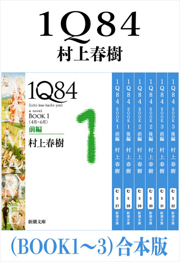 １Ｑ８４（ＢＯＯＫ１〜３）合本版（新潮文庫）