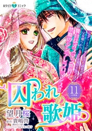 囚われの歌姫　分冊版［ホワイトハートコミック］（１１）