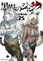黒影のジャンク～大決闘会編～（２５）