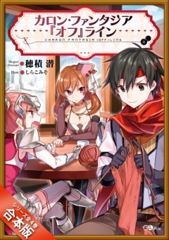 ［合本版］カロン・ファンタジア『オフ』ライン　全４巻