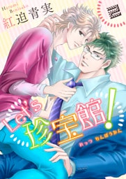 Let’s珍宝館！　2