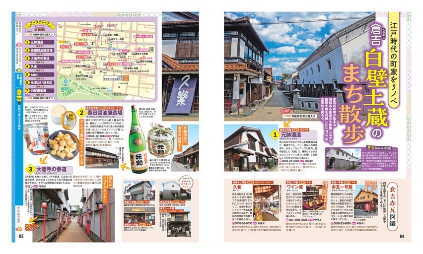 三朝温泉・倉吉／倉吉　白壁土蔵のまちさんぽ