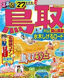 るるぶ 鳥取 大山 蒜山高原 水木しげるロード '27