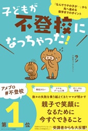 子どもが不登校になっちゃった！