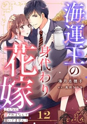 海運王の身代わり花嫁～こんなに愛されるなんて聞いてません！～【分冊版】12話