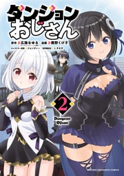 ダンジョンおじさん　2