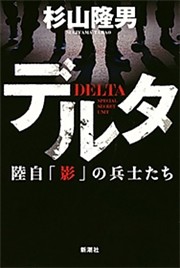 デルタ—陸自「影」の兵士たち—
