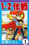 １・２作戦
