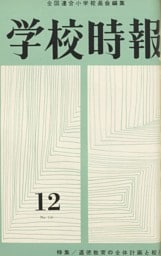 学校時報　1962年12月号