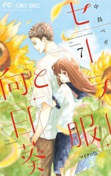 セーラー服と向日葵【マイクロ】（７）