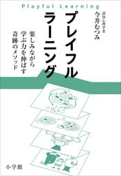 プレイフルラーニング　楽しみながら学ぶ力を伸ばす奇跡のメソッド