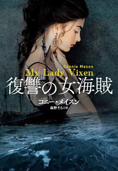 復讐の女海賊