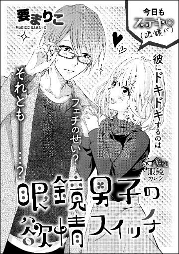 眼鏡男子の欲情スイッチ（単話版）