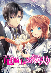 竜騎士のお気に入り　連載版: 72
