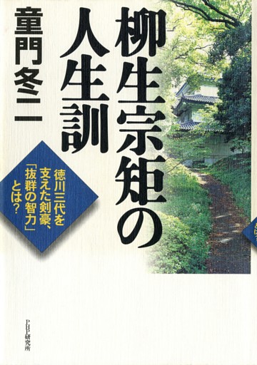 柳生宗矩の人生訓