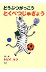 どうぶつがっこう とくべつじゅぎょう