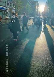 北海道の生活史