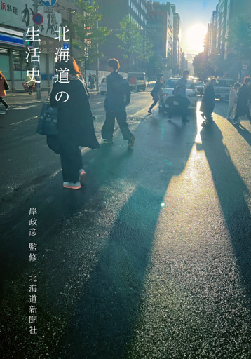 北海道の生活史