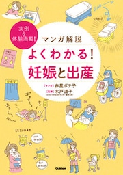 マンガ解説　よくわかる！　妊娠と出産