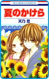 【プチララ】夏のかけら　story03