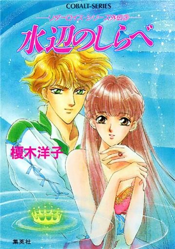 リダーロイス・シリーズ外伝（３）水辺のしらべ
