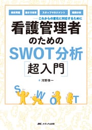 看護管理者のためのSWOT分析超入門