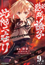 獄門撫子此処ニ在リ【単話】（９）