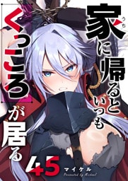 家に帰るといつもくっころが居る【単話版】（45）