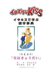 イタズラなKiss～イタキスで学ぶ雑学事典～ 第44章｢実はきょうだい｣