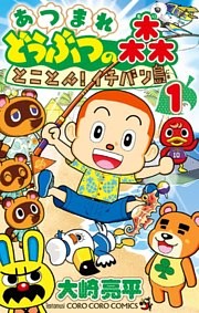 あつまれ どうぶつの森 とことん！イチバン島