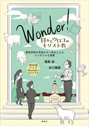 Ｗｏｎｄｅｒ！　目からウロコのキリスト教　関西学院中学部のポン先生によるワンダフルな授業