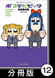 ポプテピピック ＳＥＡＳＯＮ ＴＨＲＥＥ ＡＮＤ ＦＯＵＲ【分冊版】12