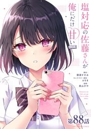 塩対応の佐藤さんが俺にだけ甘い＠comic【単話】（８８）