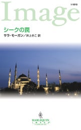 シークの罠
