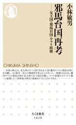 邪馬台国再考　――女王国・邪馬台国・ヤマト政権