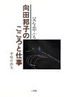 向田邦子のこころと仕事　父を恋ふる