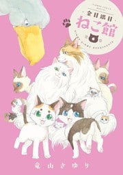 金目銀目ねこ館（６）